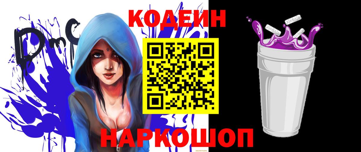 Краснодар  Codein Purple Drank  Вход с VPN  Кодеин напиток Lean (лин) 